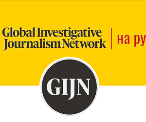 Заявление Глобальной сети журналистов-расследователей