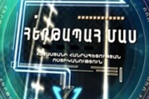 Ճանաչել է հեռուստահաղորդումից