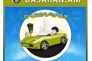 «Dasaran.am» կրթական ծրագրի «Ավտոդպրոց» նախագիծ. սովորիր երթևեկության 
կանոններն առցանց