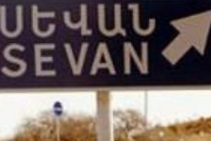 Դատախազությունը ներկայացրել է 33 հայց՝ «Սեւան» ազգային պարկի 
հողահատկացումները վիճարկելու վերաբերյալ