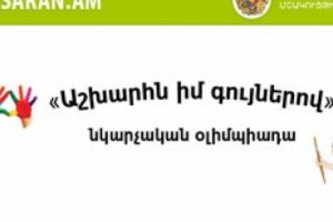 Հայտնի դարձան «Աշխարհն իմ գույներով» նկարչական օլիմպիադայի հաղթողների 
անունները