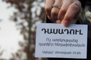 Դասադուլին պատուհանից հետևող ուսանողներին` «միացեք»