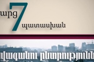 1 հարց, 7 պատասխան (Փակ շուկա)
