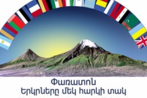 «Երկրները` մեկ հարկի տակ»