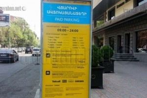 Երևանի քաղաքապետարանի  եւ «Փարկինգ Սիթի Սերվիս» ընկերության միջև կնքված 
պայմանգրի հիման վրա ընդունված կարգերը հակասում են  գործող օրենսդրությանը