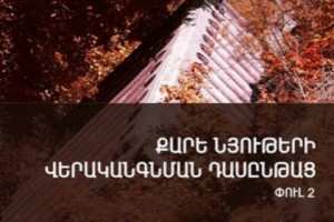 Իտալացի մասնագետը Քոբայրում կանցկացնի քարե նյութերի վերականգնման դասեր