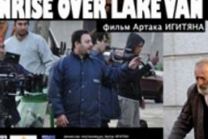Արտակ Իգիթյանի «Վանա ծովուն արշալույսը» «Մոսկվա» կինոթատրոնի էկրանին է