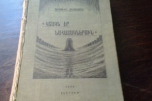Մի ցուցանմուշի պատմություն.  գիրքը, որ  բացահայտեց Արա  Սարգսյանի ողջ կյանքի 
գաղտնիքը