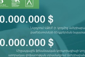 Ամերիաբանկը կնքել է խոշոր պայմանագրեր ՎԶԵԲ-ի և IFC-ի հետ