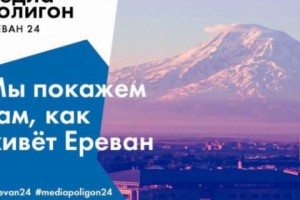 Проект  «Медиаполигон: Ереван-24» представит круглосуточный ритм города