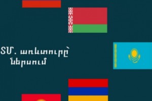 ԵԱՏՄ. առևտուրը՝ ներսում
