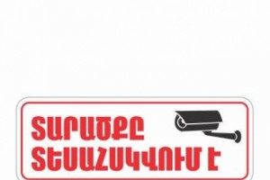 Զգուշացե՛ք, ձեզ տեսահսկում են