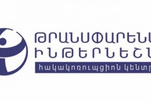  Transparency International (Armenia): Reforms Have Failed, Halt International Funding of Police

