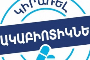 Այսօր հակաբիոտիկների իրազեկման համաշխարհային օրն է
