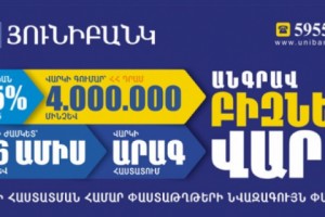 Ձեռնարկատիրության խթանման նպատակով Յունիբանկն առաջարկում է անգրավ բիզնես վարկեր
