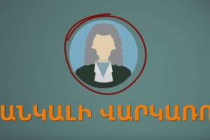 Դատավորները «ցանկալի» վարկառուներ են բանկերի ու վարկային 
կազմակերպությունների համար (մաս 2)