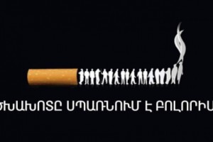 Ծխախոտի դեմ պայքարի ազգային օրն է