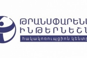 «Թրանսփարենսի Ինթերնեյշնլ»-ի հայտարարությունը կառավարության կողմից մի շարք օրենքների նախագծերի ընդունման վերաբերյալ