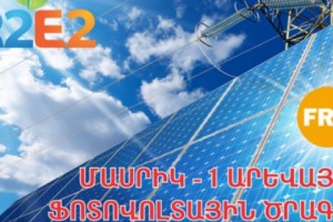 Մասրիկ-1 արևային էլեկտրակայանի համար կազմակերպված մրցույթի շրջանակում հայտնի է  
դարձել ամենացածր սակագին առաջարկած ընկերության անունը