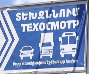 Ուսումնասիրվել և միջոցներ են ձեռնարկվել տեխզննության ապահովման սխեմատիկ կոռուպցիոն չարաշահումներին նպաստող պատճառները վերացնելու ուղղությամբ