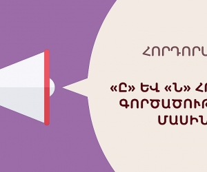 Լեզվի կոմիտեի հորդորակը «ը» եւ «ն» հոդերի գործածության մասին