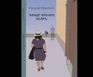 «Դժվար հիշվող անուն»․ հոկտեմբերին 16-ին տեղի կունենա Բյուրակն Իշխանյանի գրքի շնորհանդեսը