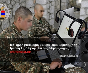 ԱԱԾ-ն հորդորում է զերծ մնալ անծանոթների հետ ռազմական բնույթի թեմաներով շփումներից