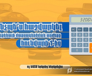 ՊԵԿ. ինչպե՞ս հաշվարկել մեքենայի մաքսազերծման արժեքը հունվարի 1-ից (տեսանյութ)
