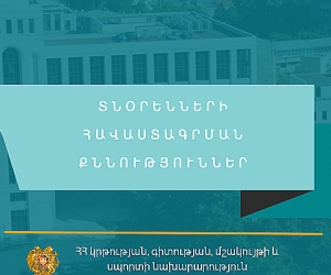 Հավաստագրման քննություններ` դպրոցի տնօրեն դառնալու համար
