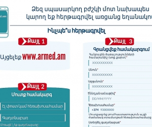Մայրաքաղաքի պոլիկլինիկաներում բուժսպասարկում ստանալու համար հնարավոր է հերթագրվել armed.am կայքի միջոցով