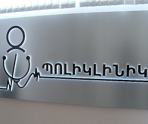 Երևանի պոլիկլինիկաները վերազինվում են նոր բուժսարքավորումներով