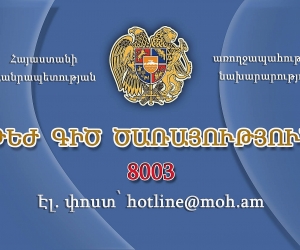 Առողջապահության նախարարությունում շուրջօրյա հասանելի է «թեժ գիծ» ծառայությունը