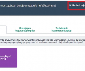 Գործարկվել է 2019 թվականի գույքի, եկամուտների և շահերի տարեկան հայտարարագրերի լրացման էլեկտրոնային համակարգը, մեկնարկել է հայտարարագրեր ներկայացնելու գործընթացը