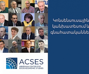 Տնտեսագետների կանխատեսումներով՝ 2020-ին Հայաստանում ՀՆԱ-ի իրական ծավալը կկրճատվի 3.9%-ով