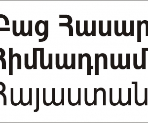 Բաց հասարակության հիմնադրամներ֊Հայաստանն աջակցում է կորոնավիրուսի հետևանքով տուժած սիրիահայերին