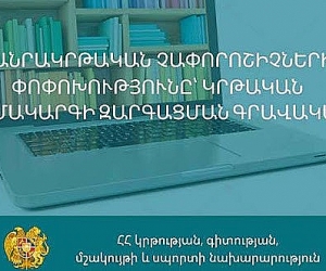 Հանրակրթական չափորոշչի փորձագիտական խմբի անդամներն ընտրվել են մրցույթով. պարզաբանում է նախարարությունը