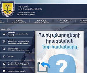 Պետական եկամուտների կոմիտեն Համաշխարհային բանկի աջակցությամբ մշակել է հարկ վճարողների իրազեկման նոր համակարգ