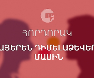 Հորդորակ հայերեն դիմելաձևերի մասին