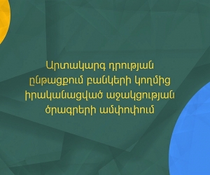 Արտակարգ դրության ընթացքում բանկերի կողմից իրականացված աջակցության ծրագրերի ամփոփում