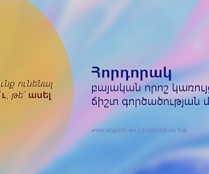 Հորդորակ բայական որոշ կառույցների ճիշտ գործածության մասին