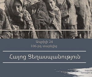 Արցախի ԱԳՆ հայտարարությունը Հայոց Ցեղասպանության 106-րդ տարելիցի կապակցությամբ