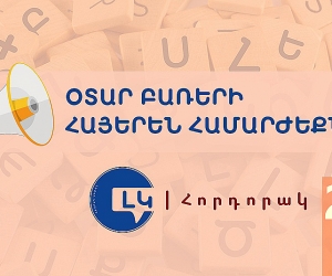 Հորդորակ հայերեն ընդունելի համարժեքներ ունեցող օտար բառերից խուսափելու մասին