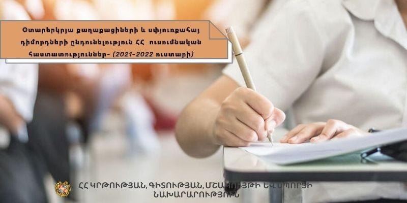 Մեկնարկում է օտարերկրացի և սփյուռքահայ դիմորդների փաստաթղթերի ընդունման գործընթացը