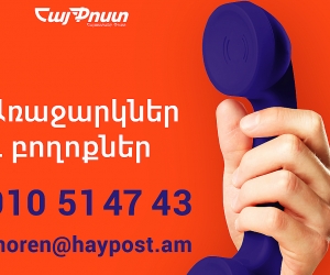 ՀայՓոստը գործարկել է վստահության հեռախոսահամար
