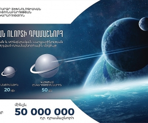 Մինչև 200 մլն դրամ դրամաշնորհային ծրագիր՝ Հայաստանում տիեզերական ոլորտի առաջխաղացման համար