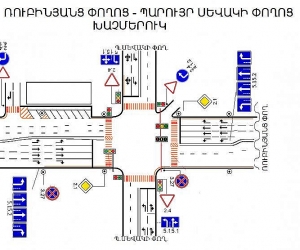 Երթևեկության կազմակերպման փոփոխություն Երևան քաղաքի Ռուբինյանց-Պարույր Սևակի փողոցների խաչմերուկում