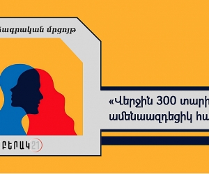 Փորձագրական մրցոյթ. «Վերջին 300 տարիներու ամենաազդեցիկ հայը»