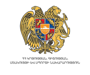 ԿԳՄՍ նախարարությունը «Դպրոցների համալիր անվտանգության ապահովում» դրամաշնորհային մրցույթ է հայտարարել