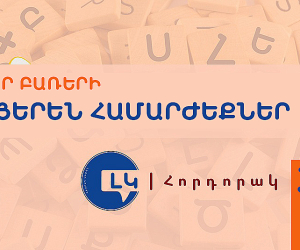 Հորդորակ հայերեն ընդունելի համարժեքներ ունեցող օտար բառերից խուսափելու մասին