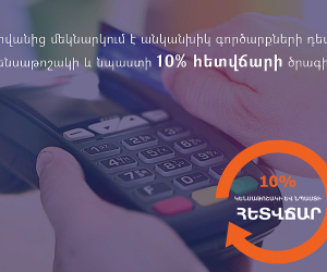 Մեկնարկում է անկանխիկ գործարքների դեպքում կենսաթոշակի և նպաստի 10% հետվճարի ծրագիրը
